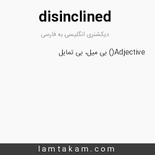 نتیجه جستجوی لغت [disinclined] در گوگل