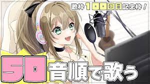 耐久歌枠】歌枠１００回目記念配信！今までの歌唱曲で５０音順歌えるのか！？🎤 / 松永依織 【記念配信】 - YouTube