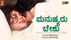 Kannada Romantic Thriller Movie | Manushyaru Beku Kannada Dubbed Full Movie  | Sakthee Sivan | Anu - YouTube