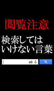 閲覧注意】検索してはいけない言葉:Amazon.co.jp:Appstore for Android