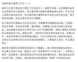 论满洲独立建国之可行满洲入关是中原政权亡国这个历史西方人一般都不知道 这对募集革命资金及武器有很大的影响 所以满洲独立建国先需要做舆论宣传 不过日本人倒是知道这段历史 所以满洲独立建国争取日本的支持比较容易 独立革命的武器 资金主要应该向日本募集