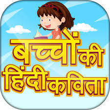hindi poems for kids