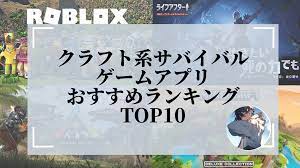 厳選】クラフト系サバイバルゲームアプリおすすめランキングTOP10