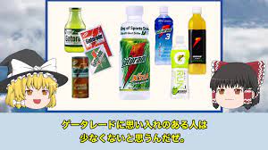 世界シェアNo.1スポドリ「ゲータレード」はなぜ日本で販売終了したのか？ 日本特有の“とある文化”から考察してみた | ニコニコニュース オリジナル