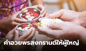 คำอวยพรสงกรานต์ ให้ผู้ใหญ่ รวมคำอวยพรดีๆ ในวันปีใหม่ไทย