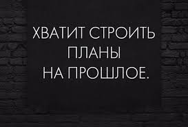 Картинки по запросу ПРОШЛОЕ ВРЕДИТ