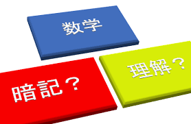 数学は暗記科目だ！は正しいけどそれを鵜呑みにすると不合格になるという話｜アタリマエ！