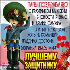 Поздравления с днем защитника отечества — 23 февраля — это главный праздник наших мужчин, наших защитников и заступников. Pape Otkrytka S 23 Fevralya Na Den Zashitnika Otechestva Muzykalnaya Kartinka Animaciya