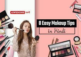 8 makeup tips in hindi makeup kaise