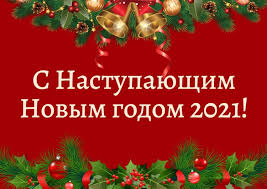 А вскоре мы начнем активно поздравлять родных и друзей с наступающим новым годом 2021. Otkrytka S Nastupayushim Novym Godom 2021 Skachat Besplatno