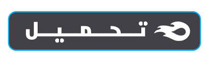 نتيجة بحث الصور عن التحميل