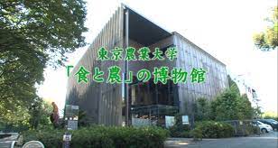 食と農」の博物館 | 東京農業大学