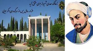گرامیداشت روز بزرگداشت سعدی شیرازی - - - دانشگاه شیراز