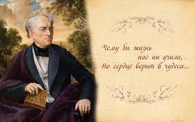 Творческий портрет поэта Ф.И.Тютчева | ДКР г.Севастополь