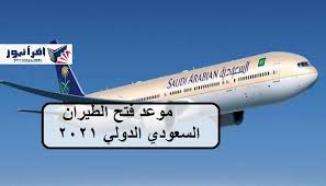 الطيران السعودي الدولي