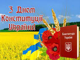 Красиві листівки і поздоровлення зі святом 11:44, 28.06.2021; 28 Chervnya Den Konstituciyi Ukrayini Armiyainform
