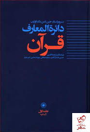 خرید کتاب دایره المعارف قرآن (1) از نشر حکمت - دیجی بوک شهر