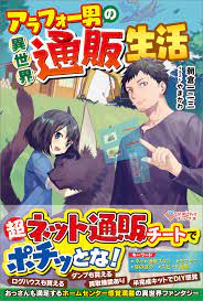 アラフォー男の異世界通販生活 - 朝倉一二三/やまかわ - 漫画・無料試し読みなら、電子書籍ストア ブックライブ