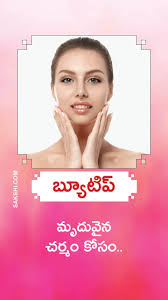 beauty tips for smooth skin in telugu