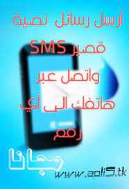 طريقة إرسال رسائل مجانا في جميع أرقام إتصالات المغرب ( رسائل sms ) الطريقة قانونية. ØªÙ‡ÙƒÙŠØ± Ø±Ø³Ø§Ø¦Ù„ Sms