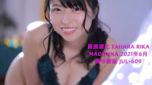 https://zuiai.ml/tj 大陆地区可在线观看田原凛花Tahara Rika Madonna 2021年6月番号情报JUL-609 -  YouTube