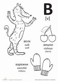 Homeschoolers and classroom teachers use a variety of handwriting. Russian Alphabet Worksheets Education Com
