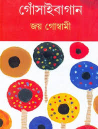 joy goswami anandodhara books