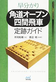 Zaggyziggs nov 14, 2020 #6 then you wave your rook around like you just dont care. Guide Shogi Openings Abebooks