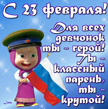 Выбрать подходящее поздравление с 23 февраля можно в стихотворной форме или в прозе. Pozdravlenie S 23 Fevralya Lyubimomu