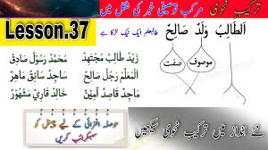 tarkeeb e Nahvi Urdu (lesson.37) ترکیب نحوی اردو/#arabic_grammar - YouTube