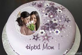 My most sincere wishes come from the bottom of my heart to the best of the world. Purple Birthday Cake For Mom With Name And Photo