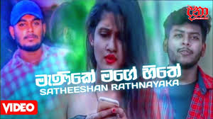 Download manike mage hithe to mp3 and mp4 for free. Download Manike Mage Hithe à¶¸ à¶« à¶š à¶¸à¶œ à·„ à¶­ Satheeshan Rathnayaka New Tiktok Song 2k20 In Hd Mp4 3gp Codedfilm