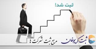 Image result for ‫مرجع ثبت شرکت ها‬‎