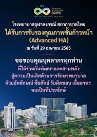 โรงพยาบาลจุฬาลงกรณ์ สภากาชาดไทย ได้รับการรับรองคุณภาพขั้นก้าวหน้า (Advanced  HA) - โรงพยาบาลจุฬาลงกรณ์ สภากาชาดไทย