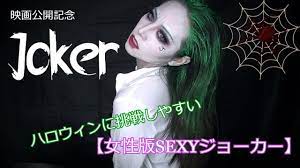 JOKER】映画公開記念☆女性版sexyジョーカー♡ハロウィンに簡単に！ - YouTube