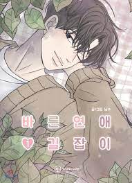바른연애 길잡이 1 (Romance 101, Vol. 1) by Namsoo | Goodreads