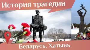 22 марта – Годовщина трагической гибели жителей Хатыни, уничтоженных  немецко-фашистскими захватчиками | РНМБ