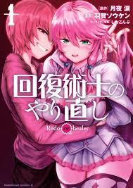 回復術士のやり直し 1 [Kaifuku Jutsushi no Yarinaoshi, Manga Vol. 1] by 月夜涙 |  Goodreads