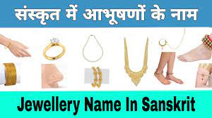 jewellery name in sanskrit स स क त