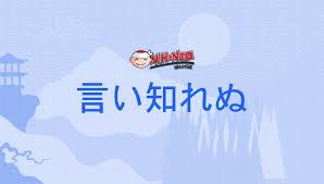 言い知れぬ, 言知れぬ, いいしれぬ, iishirenu - Nihongo Master