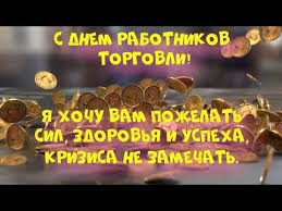 Ответ на вопрос, когда день торговли в 2021 году в россии, совсем не так прост, как кажется, поскольку праздник этот за последние. S Dnyom Rabotnikov Torgovli Pozdravlenie S Dnem Rabotnikov Torgovli 25 Iyulya Den Rabotnikov Torgovli Youtube