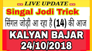 24 October 2018 Singal Jodi Trick Kalyan Bajar Youtube