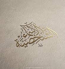 names in arabic calligraphy الأسماء