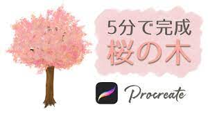 5分で完成！桜の木の描き方【procreate】プロクリエイト初心者でも描けます - YouTube