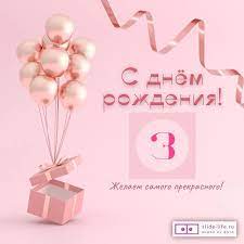 Стильная открытка с днем рождения девочке 3 года — Slide-Life.ru