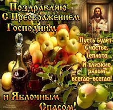 19 августа православные верующие отмечают праздник преображение господне. Pin On Pozdravleniya Otkrytki Kartinki