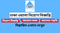 Dhaka Wasa Job Circular 2022 - ঢাকা ওয়াসা নিয়োগ বিজ্ঞপ্তি ২০২২ - ঢাকায় চাকরির খবর ২০২২ এর ছবির ফলাফল