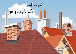 Image result for ‫ضرب المثل های فارسی و معنی آنها‬‎