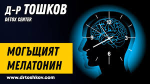 Биомол се стреми да ви предложи интереси статии на теми. Mogshiyat Melatonin D R Radoslav Toshkov