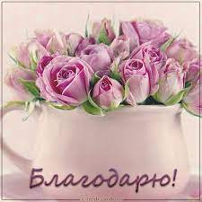 Идеи на тему «Благодарю» (170) в 2022 г | с днем рождения, благодарственные открытки, открытки